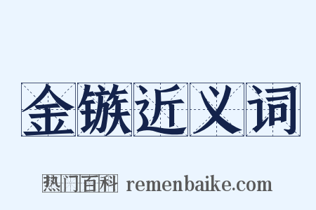 金镞近义词是什么意思的图片